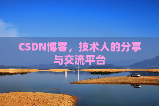 CSDN博客，技术人的分享与交流平台