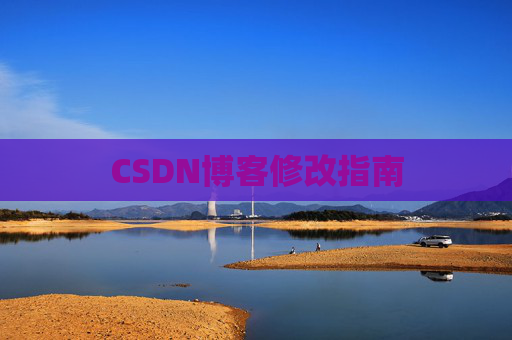CSDN博客修改指南