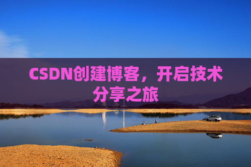 CSDN创建博客，开启技术分享之旅